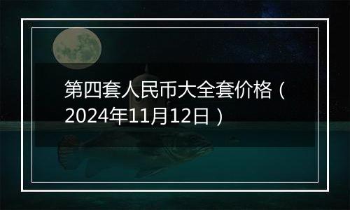 第四套人民币大全套价格(2024年11月12日)