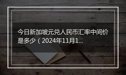 今日新加坡元兑人民币汇率中间价是多少(2024年11月12日)