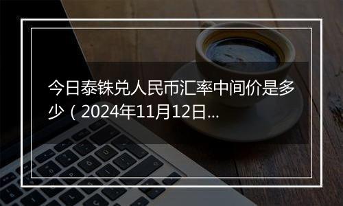今日泰铢兑人民币汇率中间价是多少(2024年11月12日)