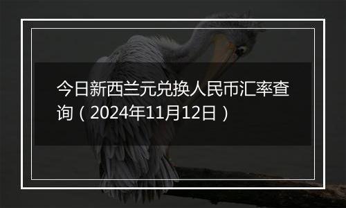 今日新西兰元兑换人民币汇率查询(2024年11月12日)