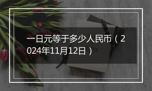 一日元等于多少人民币(2024年11月12日)