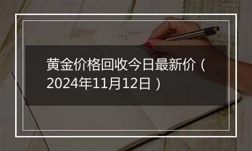 黄金价格回收今日最新价（2024年11月12日）