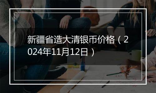 新疆省造大清银币价格(2024年11月12日)