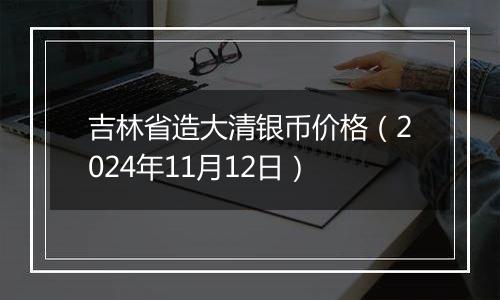 吉林省造大清银币价格(2024年11月12日)