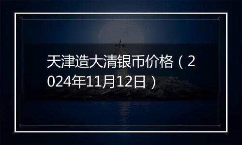 天津造大清银币价格(2024年11月12日)