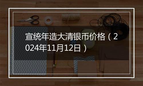 宣统年造大清银币价格(2024年11月12日)