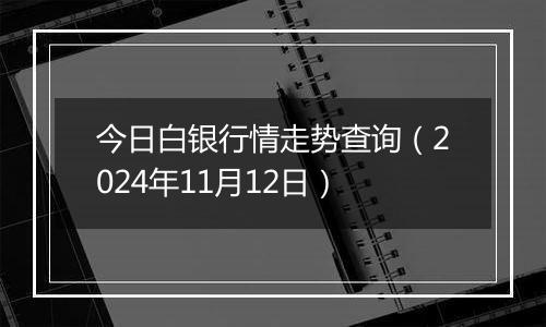 今日白银行情走势查询(2024年11月12日)
