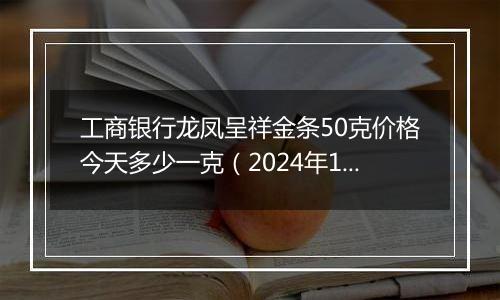 工商银行龙凤呈祥金条50克价格今天多少一克(2024年11月12日)