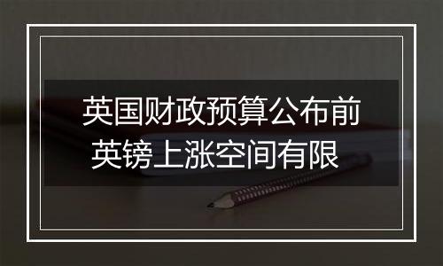 英国财政预算公布前 英镑上涨空间有限