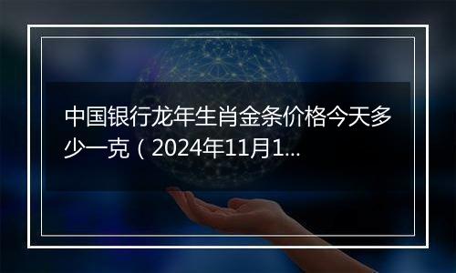 中国银行龙年生肖金条价格今天多少一克(2024年11月12日)