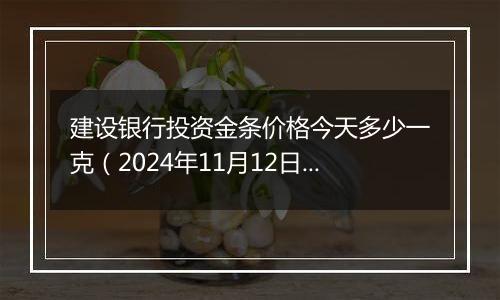 建设银行投资金条价格今天多少一克(2024年11月12日)