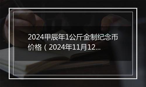 2024甲辰年1公斤金制纪念币价格(2024年11月12日)