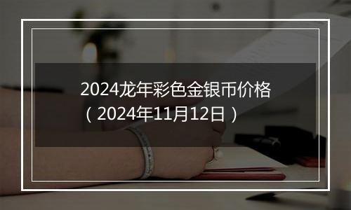 2024龙年彩色金银币价格(2024年11月12日)
