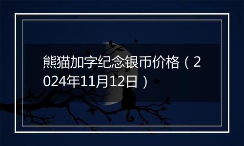 熊猫加字纪念银币价格（2024年11月12日）