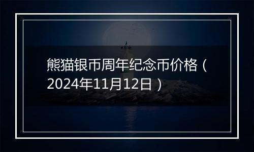 熊猫银币周年纪念币价格（2024年11月12日）