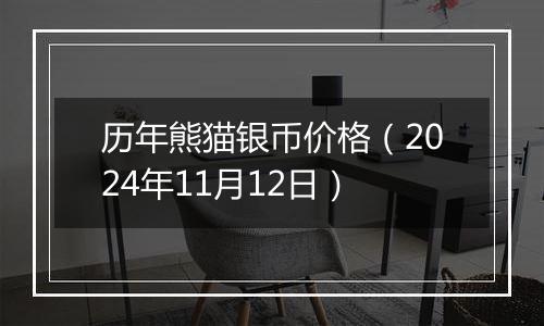 历年熊猫银币价格(2024年11月12日)