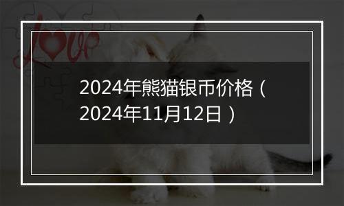 2024年熊猫银币价格(2024年11月12日)