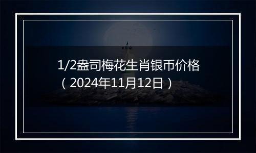 1/2盎司梅花生肖银币价格(2024年11月12日)