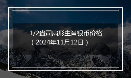 1/2盎司扇形生肖银币价格(2024年11月12日)
