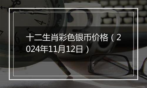 十二生肖彩色银币价格(2024年11月12日)
