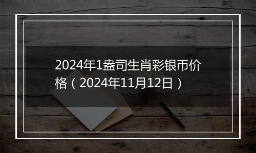 2024年1盎司生肖彩银币价格(2024年11月12日)