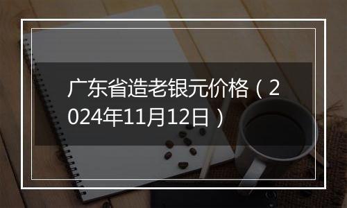 广东省造老银元价格(2024年11月12日)