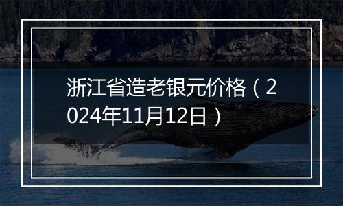 浙江省造老银元价格(2024年11月12日)