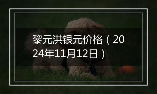 黎元洪银元价格（2024年11月12日）