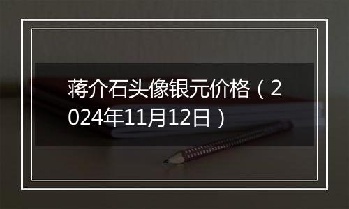 蒋介石头像银元价格(2024年11月12日)