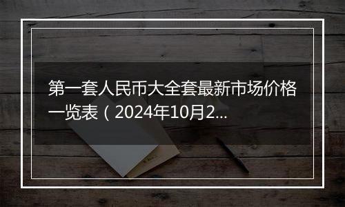 第一套人民币大全套最新市场价格一览表(2024年10月23日)