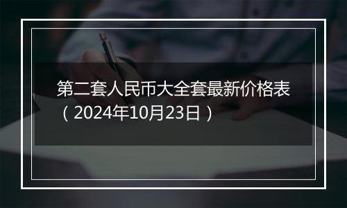 第二套人民币大全套最新价格表(2024年10月23日)