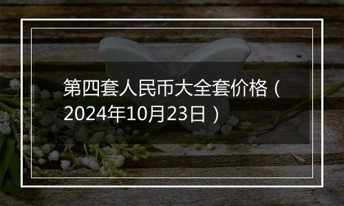 第四套人民币大全套价格(2024年10月23日)