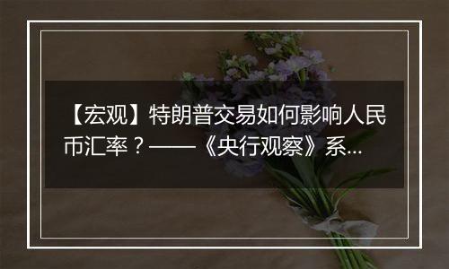 【宏观】特朗普交易如何影响人民币汇率?——《央行观察》系列第九篇(高瑞东/王佳雯)