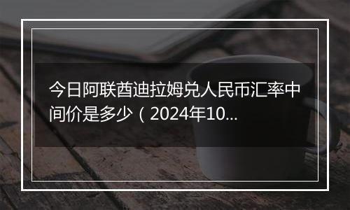 今日阿联酋迪拉姆兑人民币汇率中间价是多少(2024年10月23日)