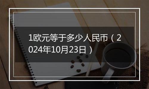 1欧元等于多少人民币(2024年10月23日)
