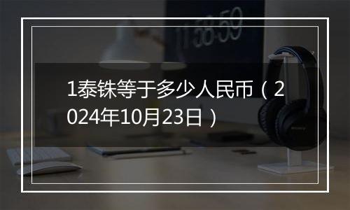 1泰铢等于多少人民币（2024年10月23日）