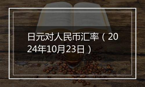 日元对人民币汇率(2024年10月23日)