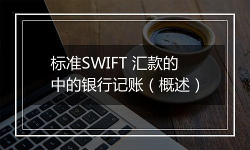 标准SWIFT 汇款的中的银行记账(概述)