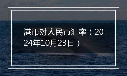 港币对人民币汇率(2024年10月23日)