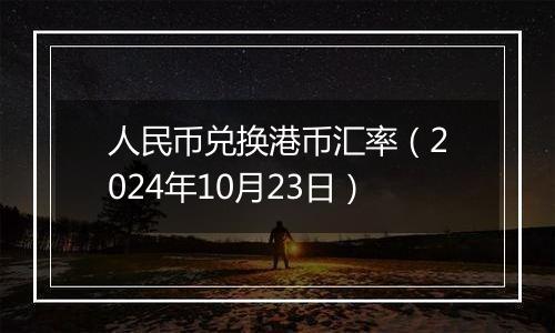 人民币兑换港币汇率(2024年10月23日)