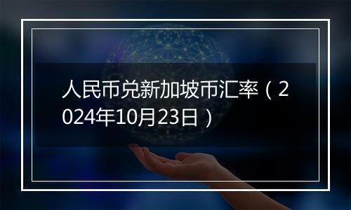 人民币兑新加坡币汇率(2024年10月23日)