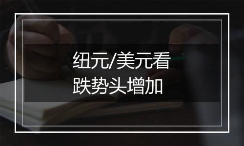 纽元/美元看跌势头增加