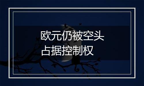 欧元仍被空头占据控制权