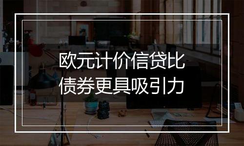 欧元计价信贷比债券更具吸引力