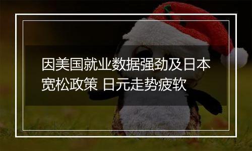 因美国就业数据强劲及日本宽松政策 日元走势疲软