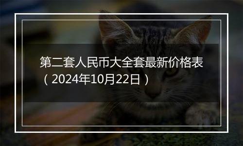 第二套人民币大全套最新价格表(2024年10月22日)