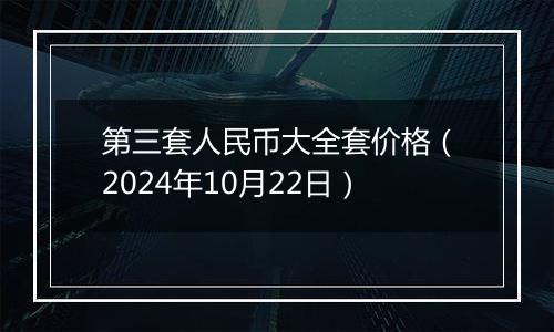 第三套人民币大全套价格(2024年10月22日)