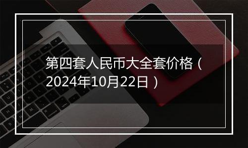 第四套人民币大全套价格(2024年10月22日)