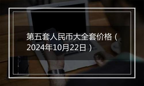 第五套人民币大全套价格(2024年10月22日)