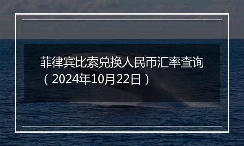 菲律宾比索兑换人民币汇率查询(2024年10月22日)